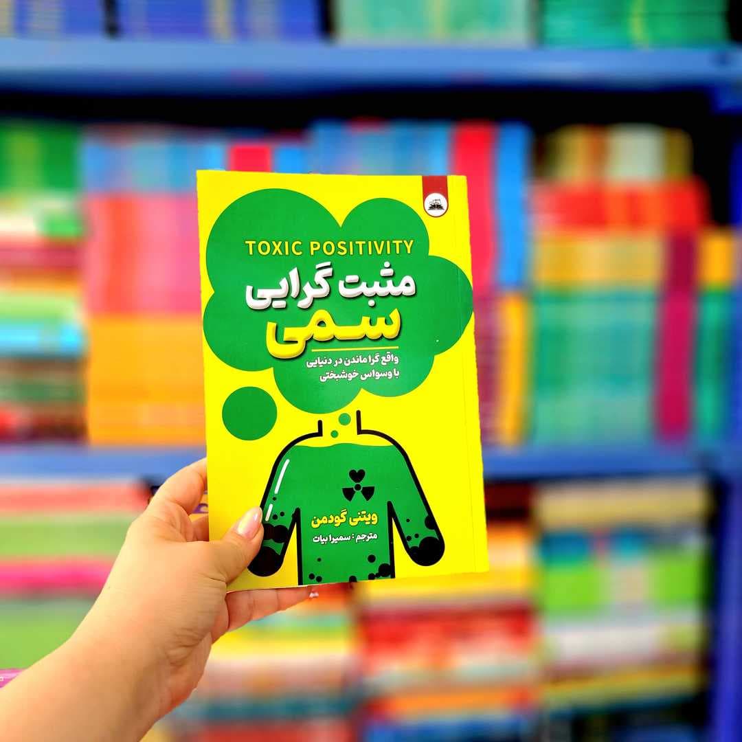 کتاب مثبت‌گرایی سمی — تصویر ۳