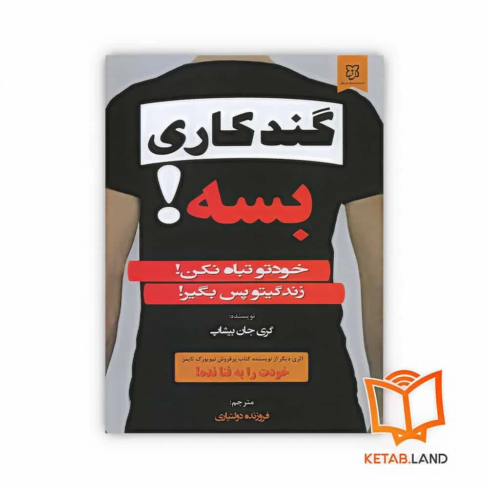 کتاب گندکاری بسه — تصویر ۳