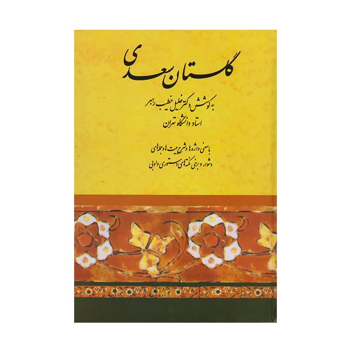 کتاب گلستان سعدی — تصویر ۵