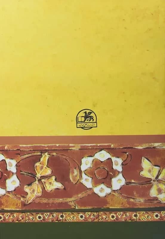 کتاب گلستان سعدی — تصویر ۷