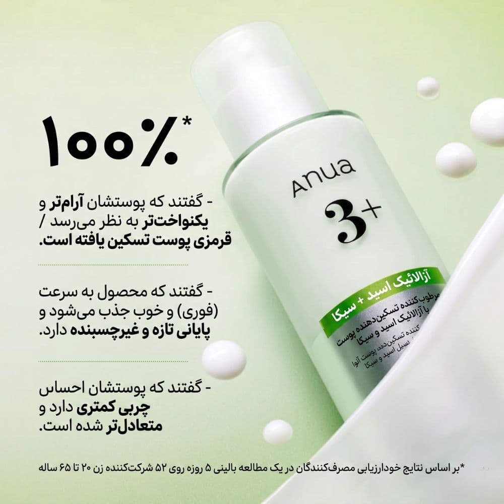 مرطوب کننده تسکین دهنده آنوا حاوی آزلائیک اسید 3% و سیکا حجم 100 میل — تصویر ۳