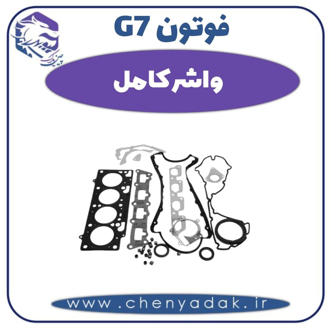 واشر کامل فوتون G7 — تصویر ۲
