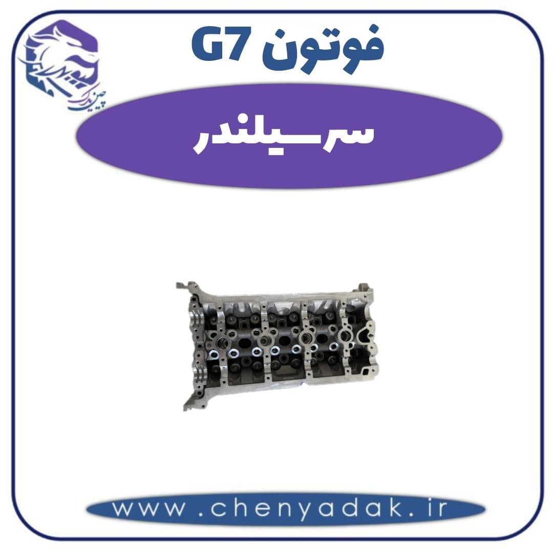 سرسیلندر فوتون G7 — تصویر ۲