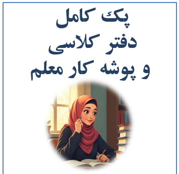 دفتر مدیریت کلاسی تمام رنگی به همراه پوشه کار معلم (پک جامع )