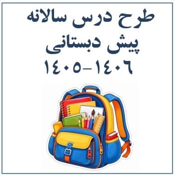 فایل طرح درس سالانه پیش دبستانی بصورت word (1406)