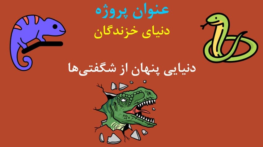 پاورپوینت جامع خزندگان | انتخاب اول معلمان و دانش‌آموزان سراسر کشور