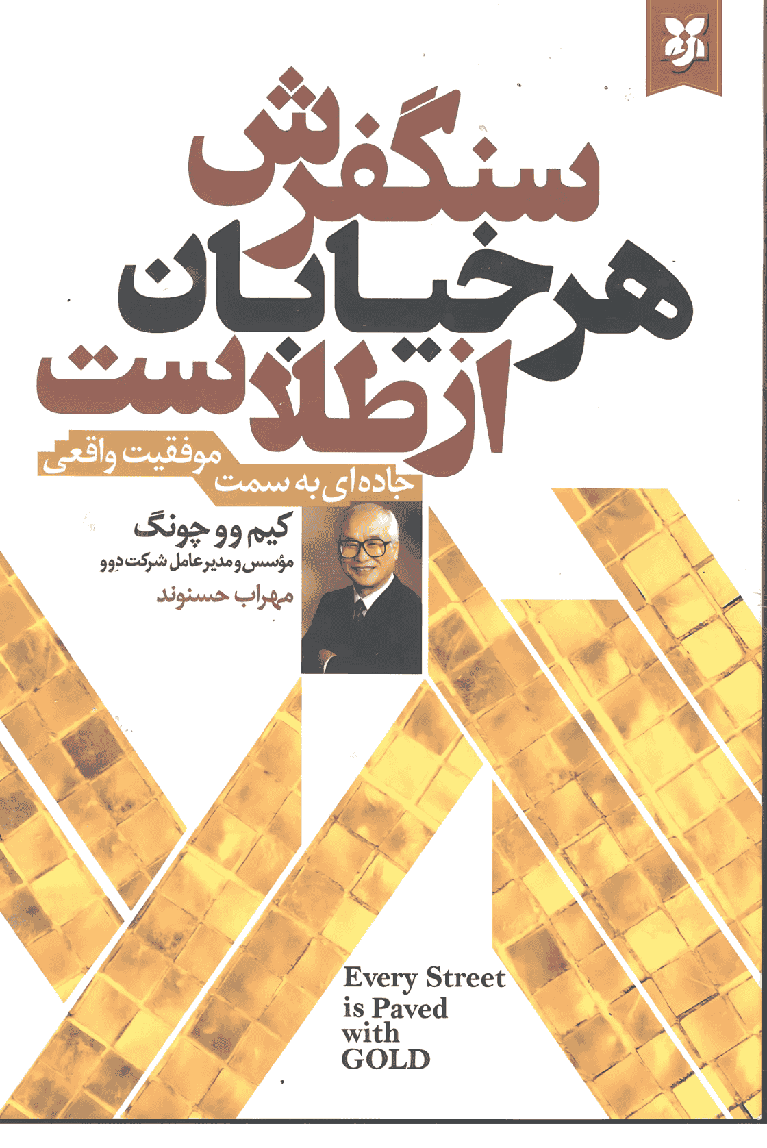 سنگفرش هر خیابان از طلاست