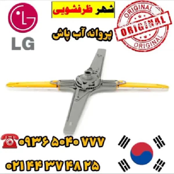 آبپاش ماشین ظرفشویی lg — تصویر ۲