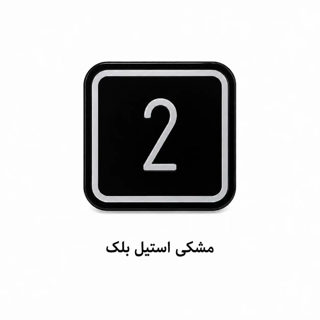 دکمه آسانسور طرح شیفر مربع کد PB110 — تصویر ۸