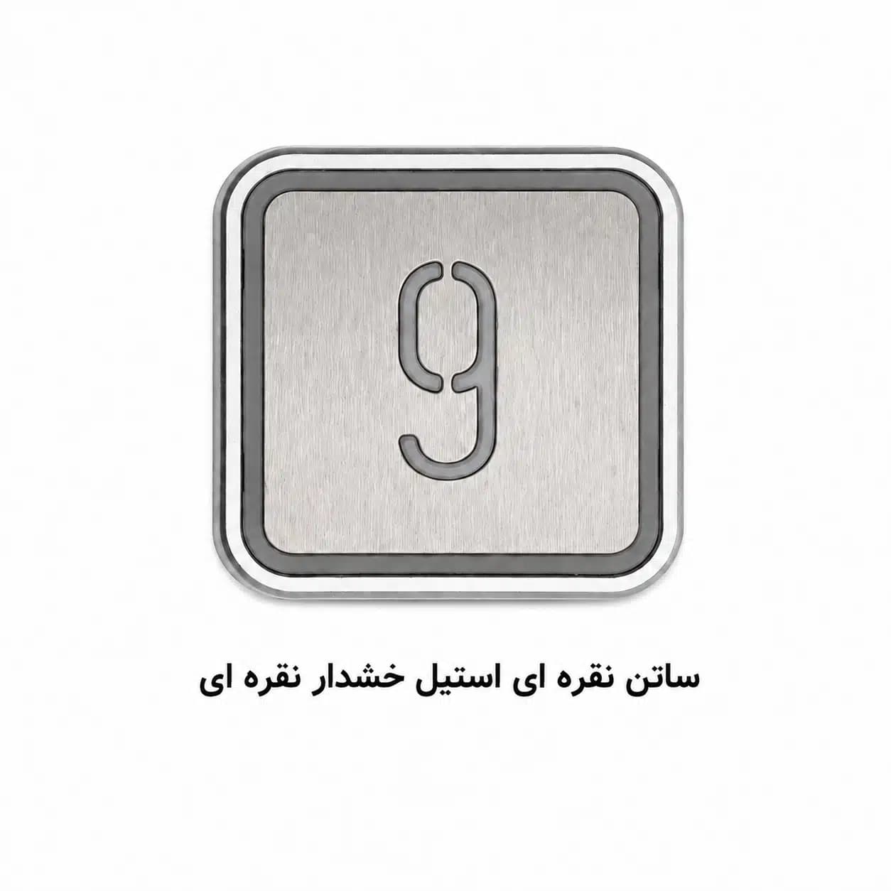 دکمه آسانسور طرح شیفر مربع کد PB110 — تصویر ۵