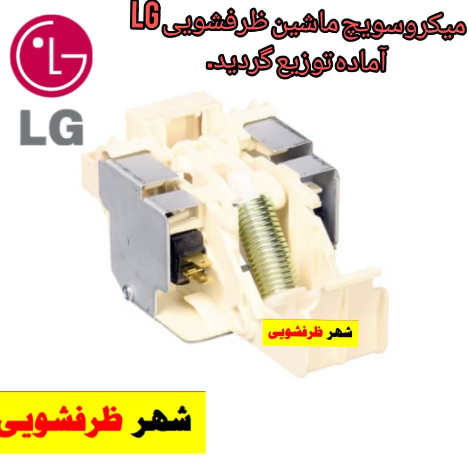 میکروسویچ ماشین ظرفشویی الجی — تصویر ۳