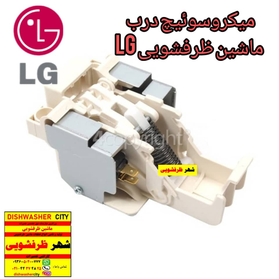 میکروسویچ ماشین ظرفشویی الجی