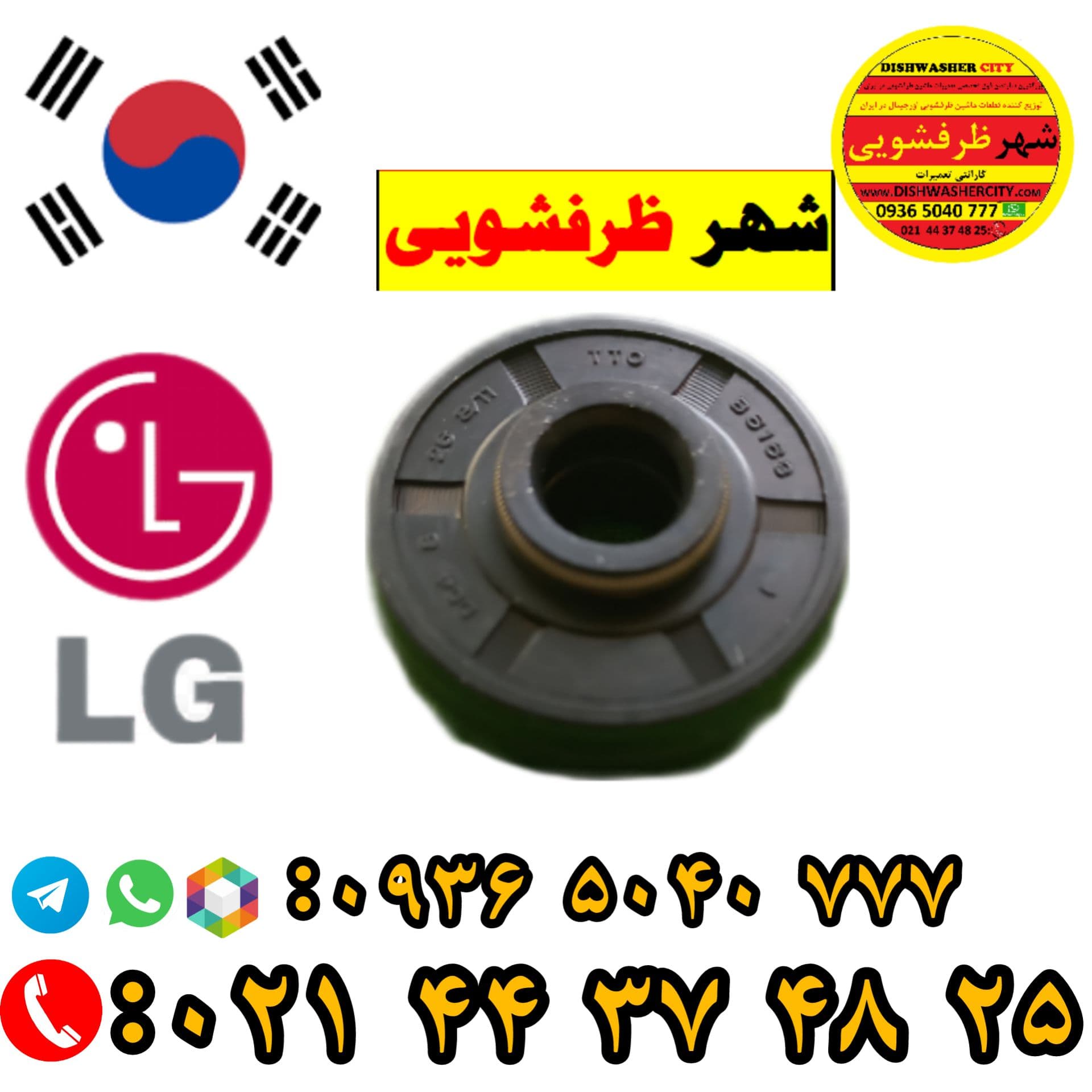 کاسه نمد ظرفشویی الجی