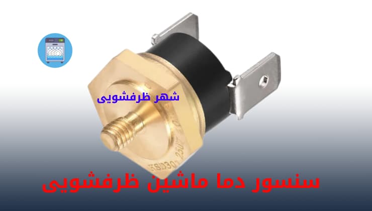 ترموسنات دما ماشین ظرفشویی