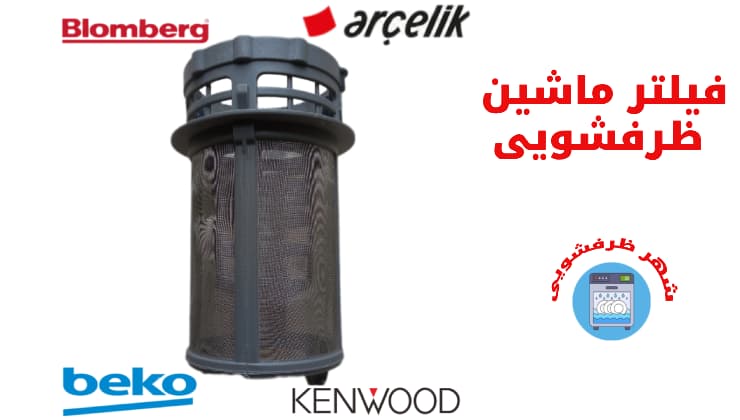 فیلتر ماشین ظرفشویی بکو- کنوود – ارچریک – بلمبرگ
