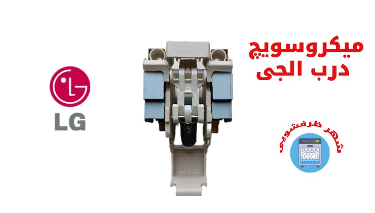 زبانه درب ظرفشویی الجی دایرکت درایو — تصویر ۴