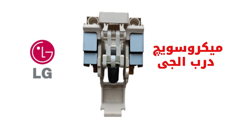 زبانه درب ظرفشویی الجی دایرکت درایو — تصویر ۲