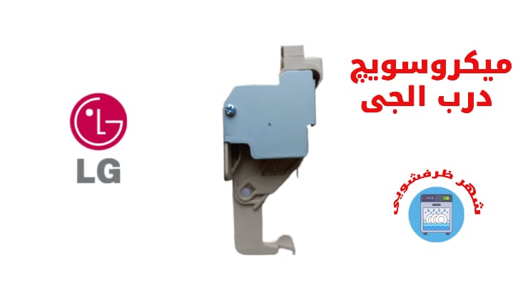 زبانه درب ظرفشویی الجی دایرکت درایو — تصویر ۶