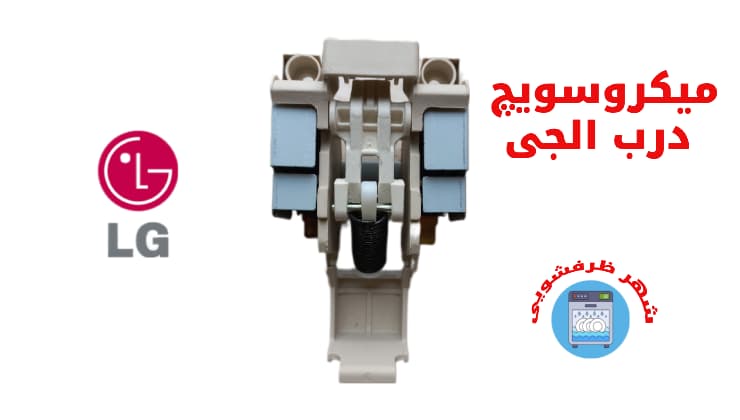 زبانه درب ظرفشویی الجی دایرکت درایو — تصویر ۷