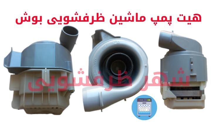 هیت پمپ ماشین ظرفشویی بوش