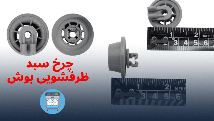 چرخ سبد ماشین ظرفشویی بوش 2عدد
