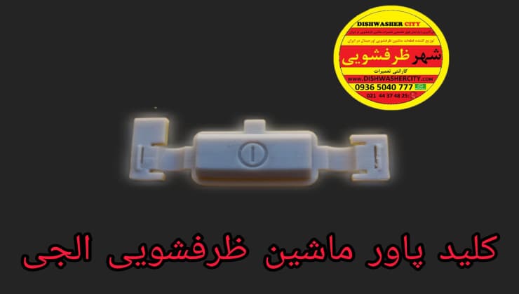 کلید ماشین ظرفشویی الجی — تصویر ۳