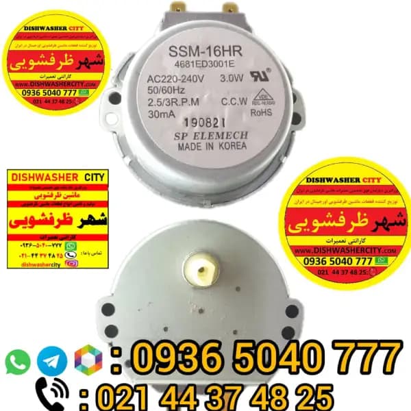 موتور مقسم ظرفشویی الجی
