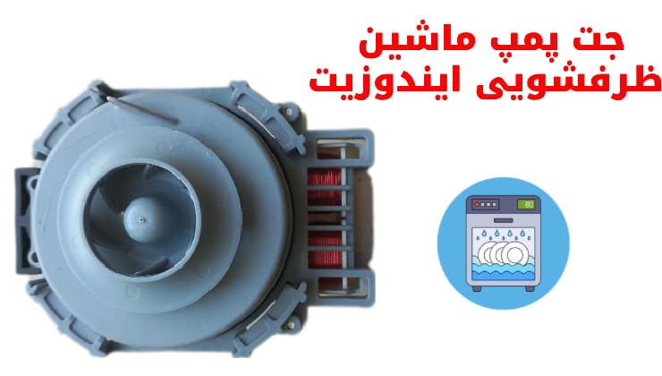 جت پمپ ماشین ظرفشویی ایندوزیت — تصویر ۲