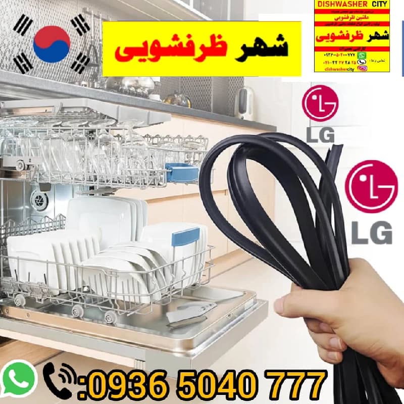 لاستیک ماشین ظرفشویی الجی مدل دایرکت — تصویر ۳