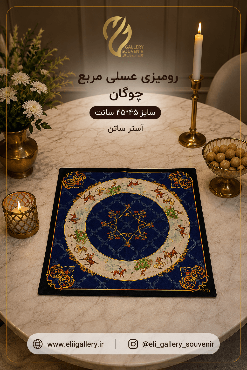 رومیزی عسلی مربع ۴۵*۴۵ سانت چوگان ۲