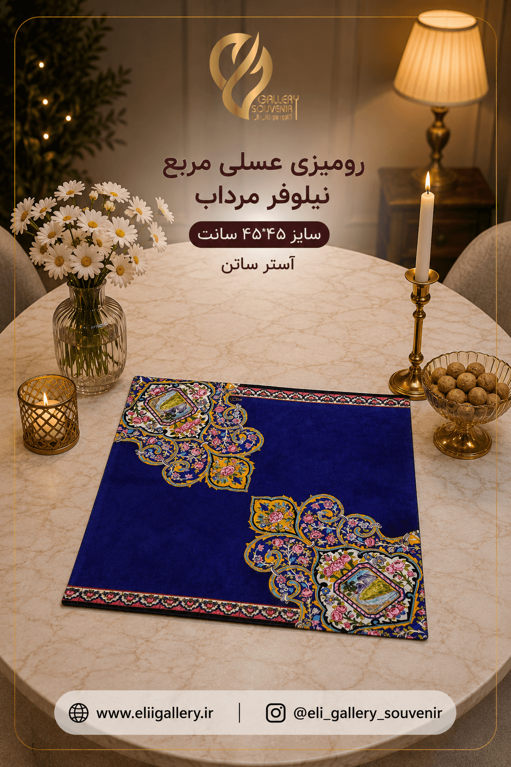 رومیزی عسلی مربع ۴۵*۴۵ سانت نیلوفر مرداب