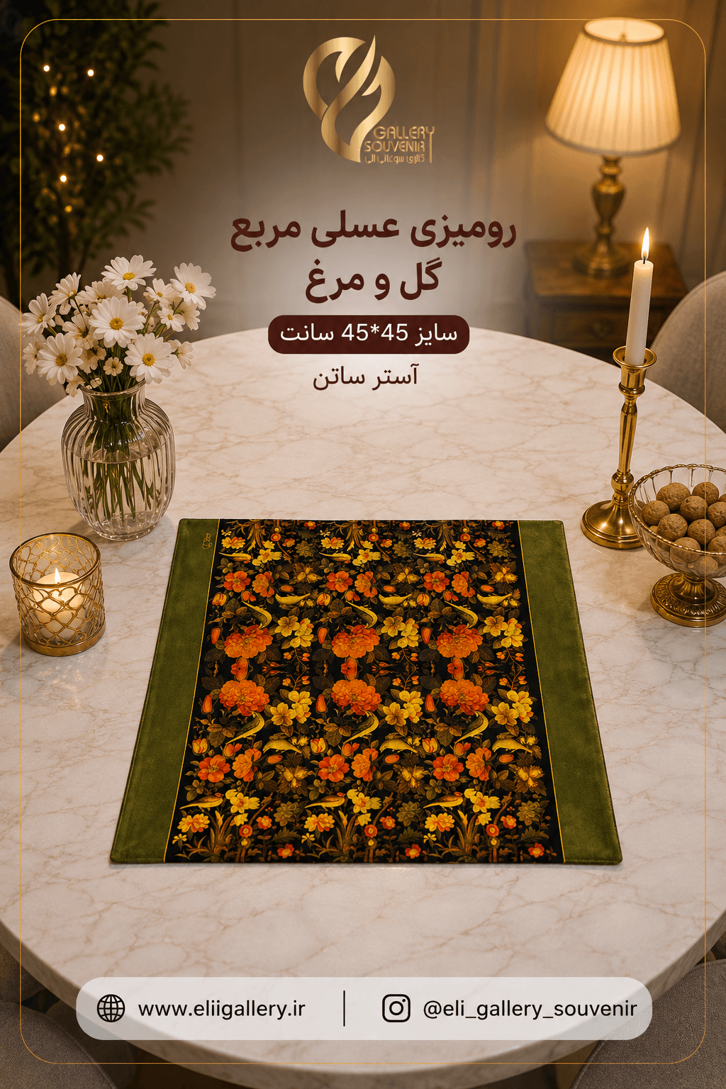 رومیزی عسلی مربع ۴۵*۴۵ سانت گل و مرغ