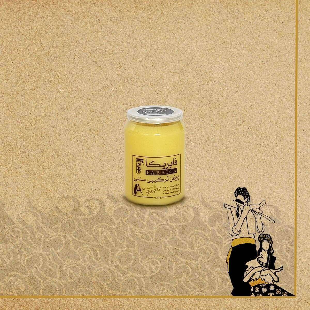روغن حیوانی کرمانشاهی ترکیبی سنتی 220 گرمی فابریکا