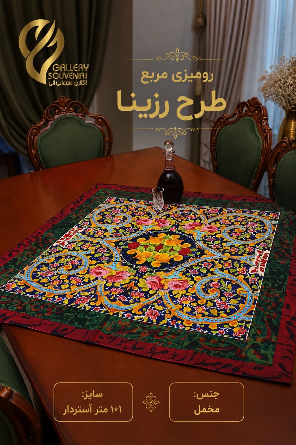 رومیزی مربع ۱۰۰*۱۰۰ رزینا