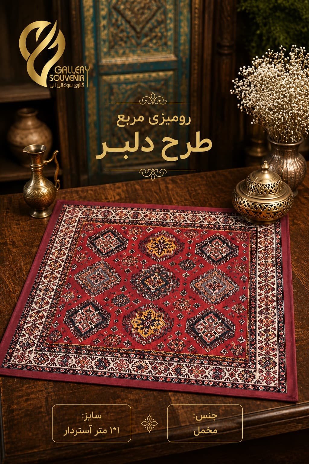 رومیزی مربع ۱۰۰*۱۰۰ دلبر