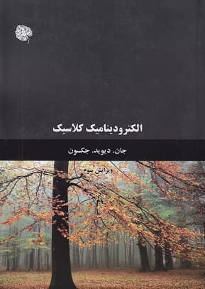 کتاب دست دوم الکترودینامیک کلاسیک جلد دوم ویرایش سوم