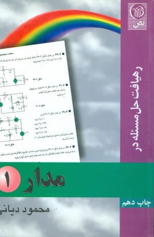 کتاب دست دوم رهیافت حل مسئله در مدار ۱