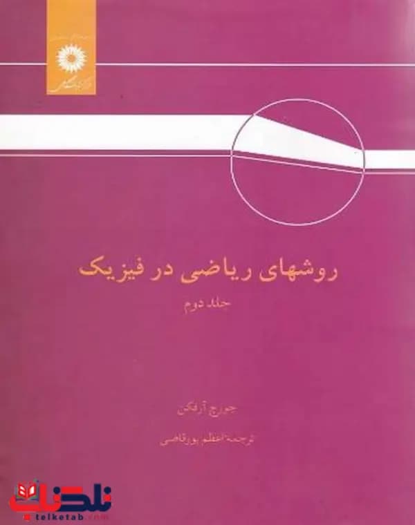کتاب دست دوم روش های ریاضی در فیزیک جلد اول اثر جورج بی آرفکن — تصویر ۲