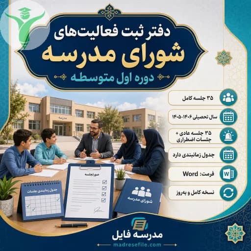 دفتر ثبت فعالیت‌های شورای مدرسه دوره اول متوسطه (۳۵ جلسه کامل) ۱۴۰۵-۱۴۰۶