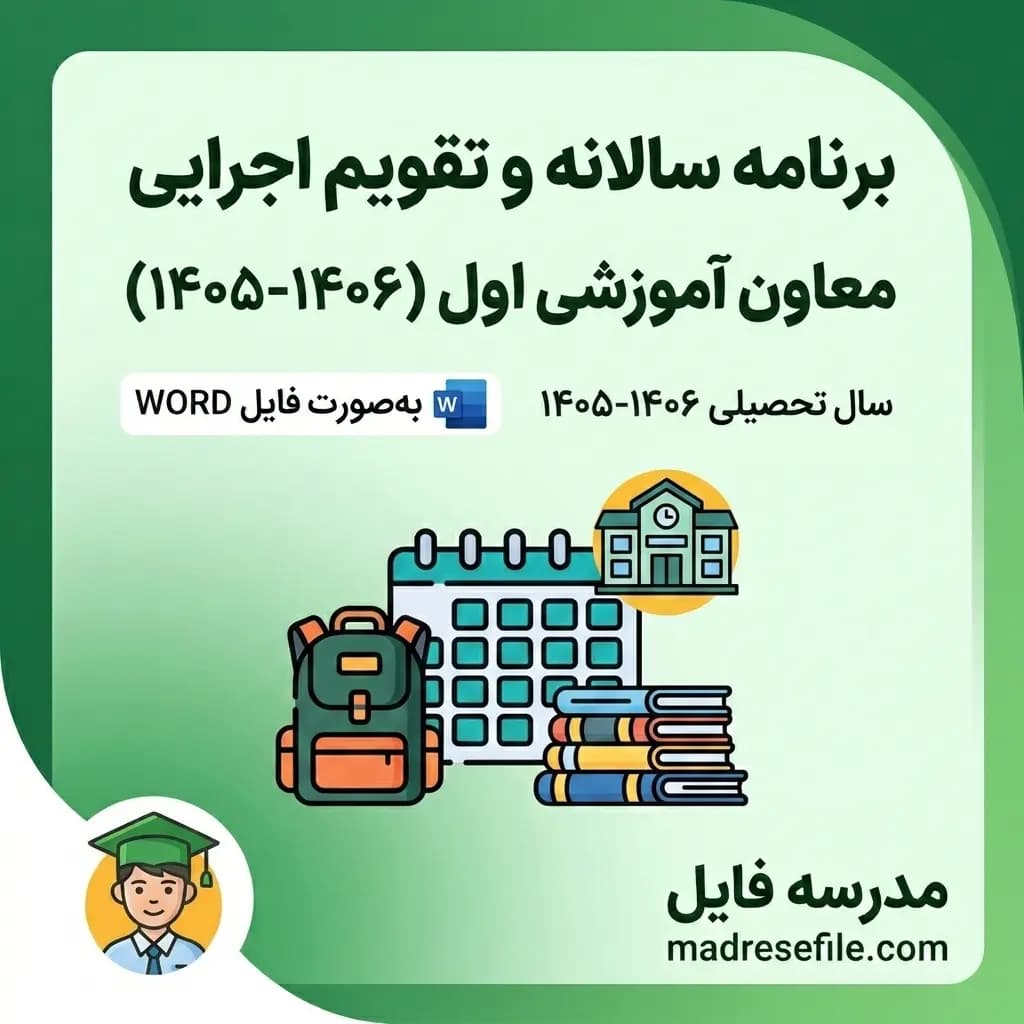 برنامه سالانه و تقویم اجرایی معاون آموزشی متوسطه اول (۱۴۰۵-۱۴۰۶)