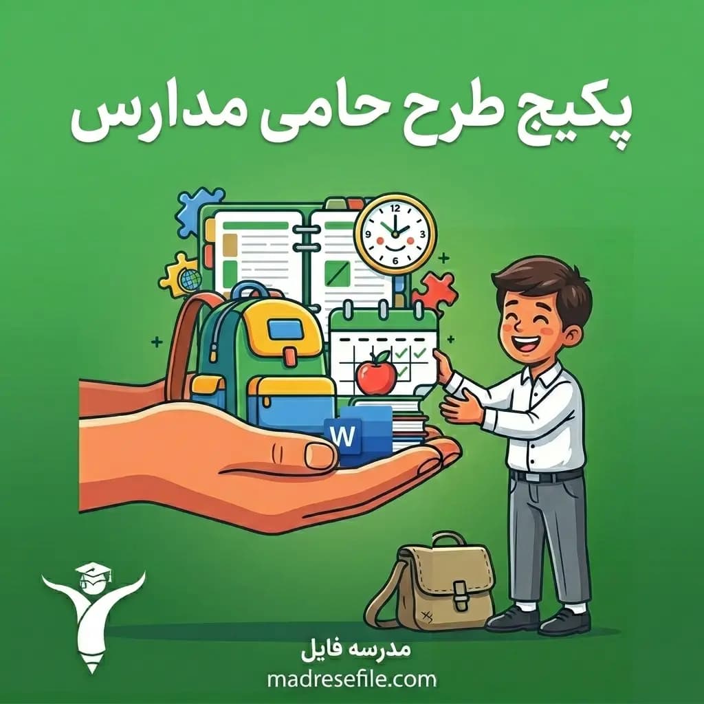 بسته کامل طرح حامی مدارس (۴۵ صفحه: فرم + صورتجلسه + گزارش + فعالیت) ویژه تابستان ۱۴۰۵-۱۴۰۶