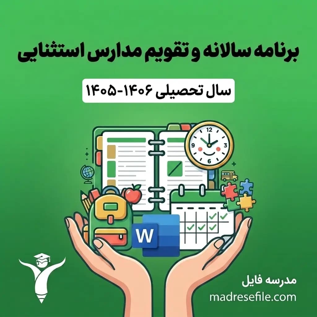 برنامه سالانه و تقویم اجرایی مدارس استثنایی (سال تحصیلی ۱۴۰۵-۱۴۰۶)