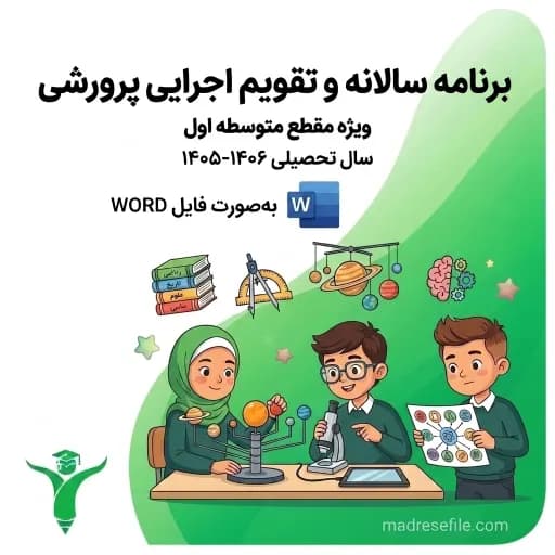 برنامه سالانه و تقویم اجرایی معاون پرورشی دوره اول متوسطه (۱۴۰۵-۱۴۰۶)