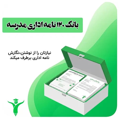 بانک ۱۲۰ نامه اداری مدرسه ۱۴۰۵-۱۴۰۶ | آماده چاپ برای مدیر، معاون و معلم