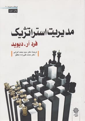کتاب دست دوم مدیریت استراتژیک ویرایش دوازدهم اثر فرد آر. دیوید با ترجمه سیدمحمد اعرابی, محمد تقی زاده مطلق