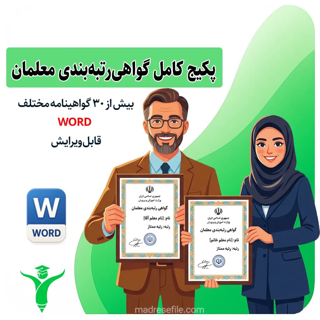 پکیج کامل گواهیرتبهبندی معلمان