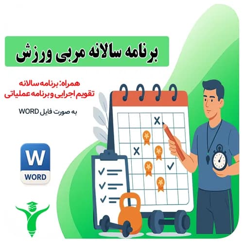 برنامه سالانه و تقویم اجرایی جامع مربی تربیت بدنی (۱۴۰۴-۱۴۰۵)
