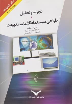 کتاب دست دوم تجزیه و تحلیل و طراحی سیستم اطلاعاتی مدیریت اثر حسن رنگریز