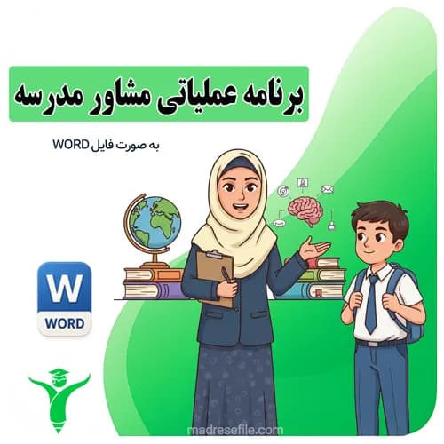 برنامه عملیاتی مشاور مدرسه