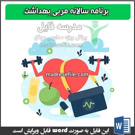برنامه سالانه مربی بهداشت